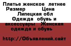 Платье женское (летнее). Размер 40-42 › Цена ­ 500 - Липецкая обл. Одежда, обувь и аксессуары » Женская одежда и обувь   